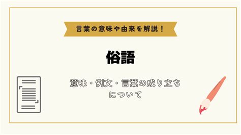 俗語|俗語とは？ わかりやすく解説